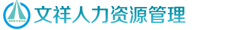 重庆文祥人力资源管理有限公司